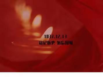 勿忘国殇，吾辈自强——运河学校国家公祭日纪念活动