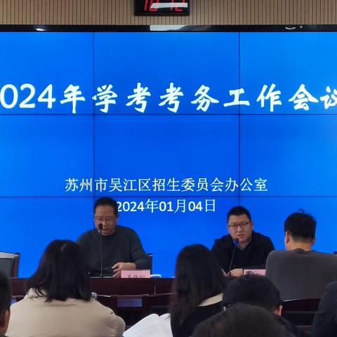 吴江区召开2024年普通高中学业水平合格性考试考务暨送考工作会议