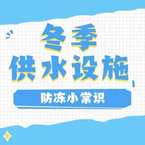 【普安县楼下供水有限责任公司】 关于冬季水表防冻保暖温馨提示