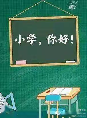 幼小衔接👉走进小学、体验成长👉——泗海幼儿园大班组参观小学美篇