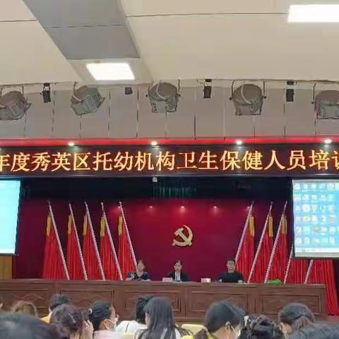 提升专业素养，守护幼儿健康——秀英区举办2023年托幼机构卫生保健人员培训班