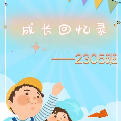 “一 路 欢歌 ，快 乐 成长！” 2305班的成长回忆录