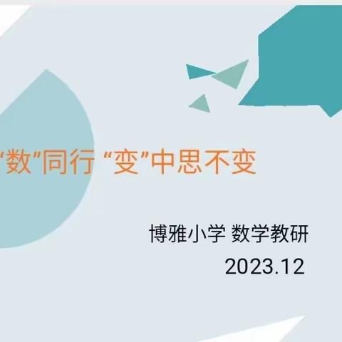 携“数”同行 “变”中思不变——博雅小学数学教研活动