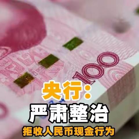 规范现金收付行为 构建和谐流通环境