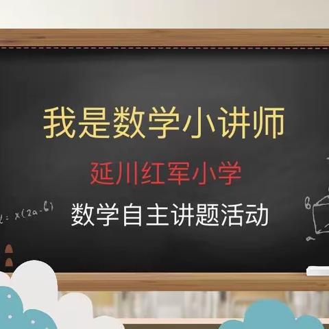 【红小教育】我是“数学小讲师”（第5期）——延川红军小学乐享“双减”之二年级一班数学自主讲题活动