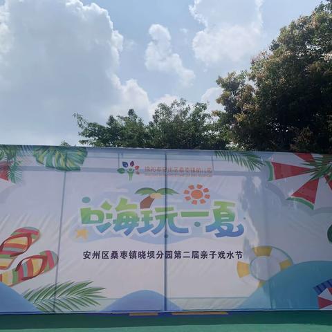 “嗨玩一夏 狂欢戏水”🏖米亭子小学附属幼儿园第二届戏水节🏝