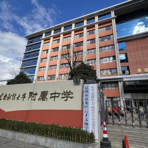 感受校园文化，探索教育之路——万校200班深入云南财经大学附属中学参观学习