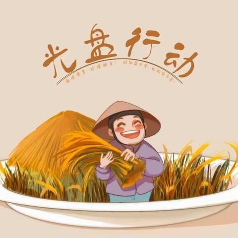 【浪费可耻 节约光荣】康桥幼儿园珍惜粮食宣传篇