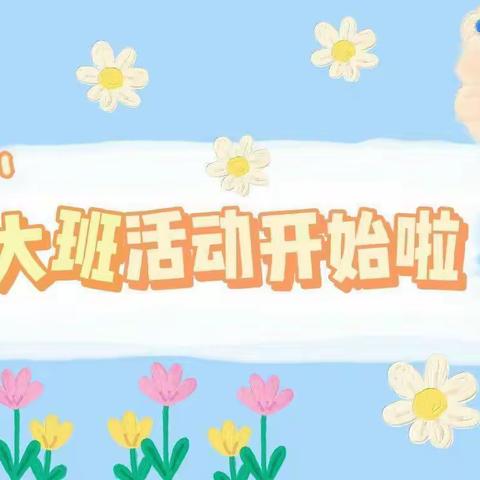 韩集镇前姜中心幼儿园大班级部线上保教活动（12月15日）