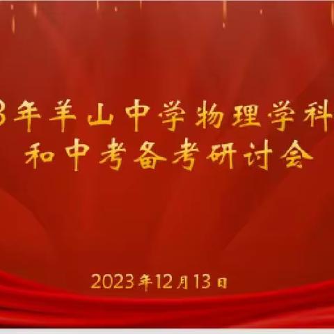 2023年羊山中学物理学科教学和中招备考研讨活动总结