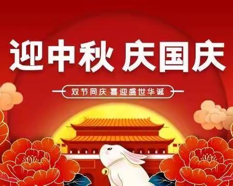 中秋遇国庆，同庆中国节———芬芳幼儿园“中秋国庆”放假通知及温馨提示