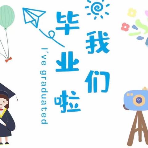 【毕业季】再见！闪光的小孩——新城区实验学校附属幼儿园大班毕业典礼