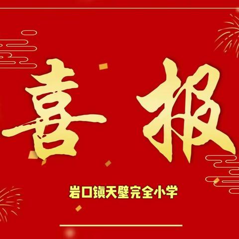 岩口镇天壁完小喜报