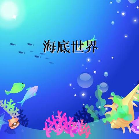 大二班七彩美术《海底世界》