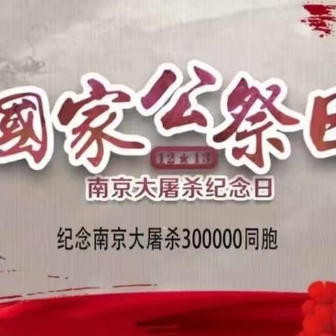 国家公祭日｜铭记历史，勿忘国耻！