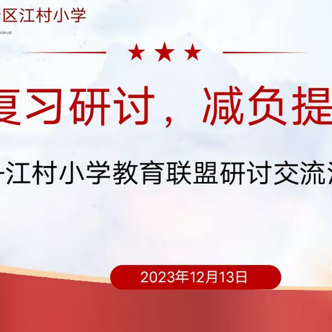 复习研讨，减负提质——2023年第一学期江高镇江村小学英语科教育联盟研讨交流活动