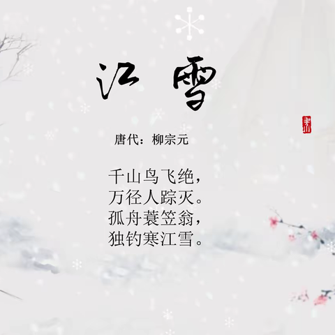 【“幼”见大雪 邂逅美好】中班组线上活动——《江雪》