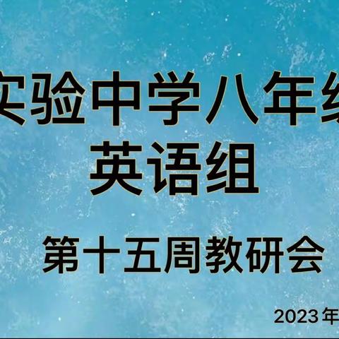 实验中学八年级英语组      第十五周教研会