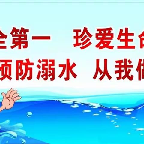 珍爱生命，严防溺水——太平川镇中学