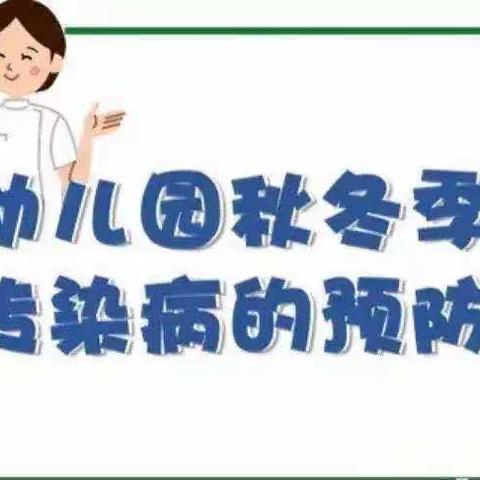 秋冬季传染性疾病预防小知识