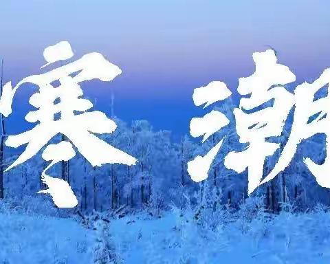 寒潮来袭，安全记心间——新泰市宫里镇白家庄联办小学致家长的一封信