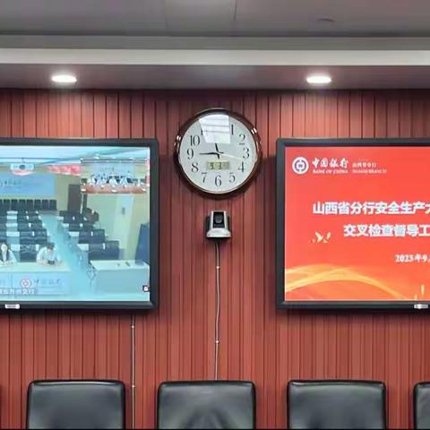 扎实推进排查整治，着力提升本质安全——山西省分行召开安全生产大起底大排查大整治交叉督导检查辅导视频会