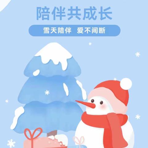 雪天陪伴，爱不间断—康乐幼儿园紫檀园小三班线上居家育儿指导