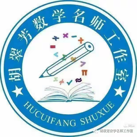 潜心教研聚合力，共筑专业发展路——胡翠芳小学数学名师工作室研修活动