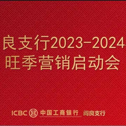 阎良支行召开2023-2024年旺季营销启动会