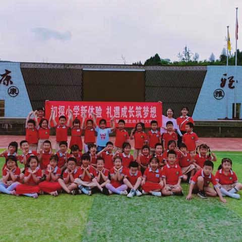 “初探小学新体验，礼遇成长筑梦想”——仪陇县城北幼儿园大班幼小衔接参观小学活动