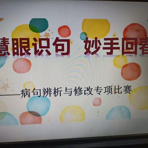 课题动态3   慧眼识句，妙手回春——病句辨析与修改专项竞赛