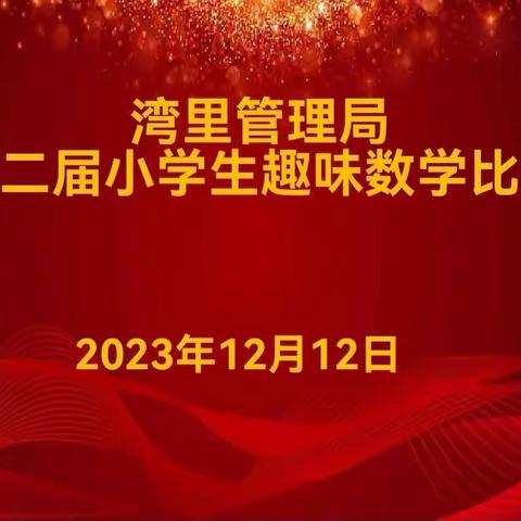 玩转数学，悦动思维       ——我局开展第二届小学生趣味数学竞赛活动