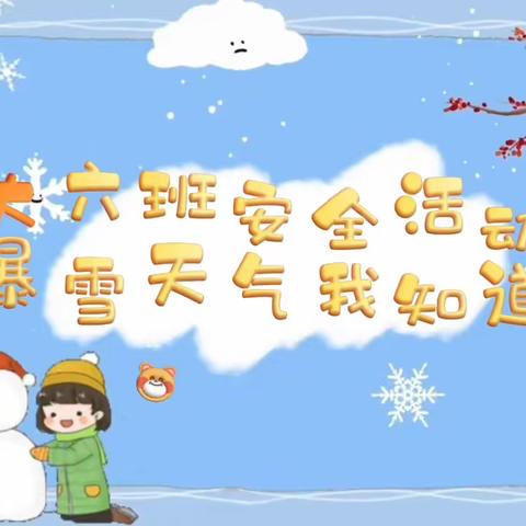 【云相约 动起来】师幼线上互动—— 《暴雪天气我知道》    (香河二幼大六班)