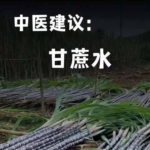 甘蔗煮水