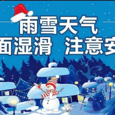 “冰雪飞扬 爱在暖冬” 育才幼儿园雨雪天气温馨提醒