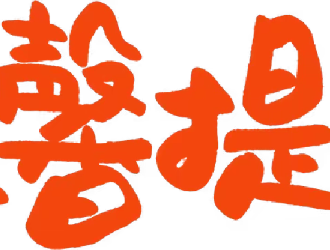 博雅幼儿园2024年寒假放假通知及温馨提示