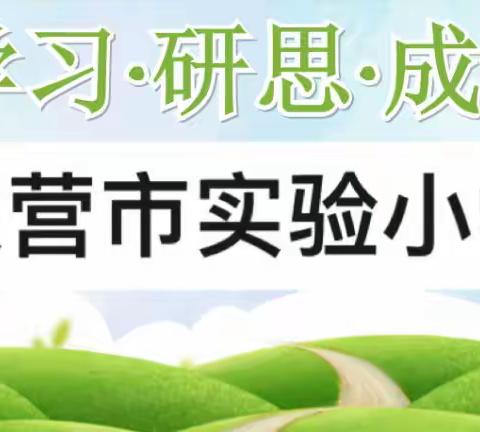 研读新课标，赋能新成长——东营市实验小学第九期芦苇沙龙培训活动成功举行