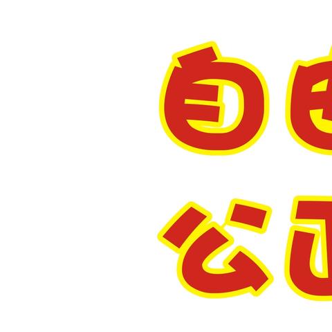 2024"食"光美好🤩5🈷️20日—5🈷️24日营养食谱