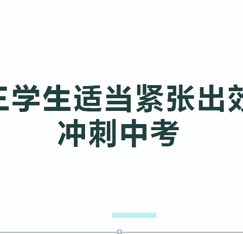 邵固中学徐建红老师的家庭教育课《适度紧张出效率》