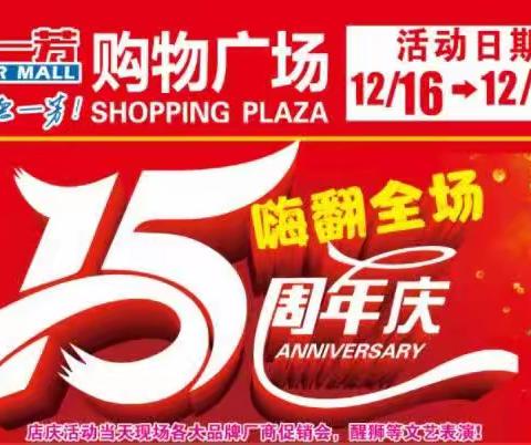 德一芳连锁超市西牛店15周年店庆12月16日～21日﻿感恩有您一路相伴，感恩回馈超低折扣5折，幸运大奖等您带回家！