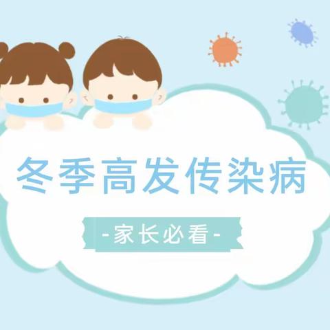 幼儿园冬季高发传染病预防温馨提示，家长请查收！