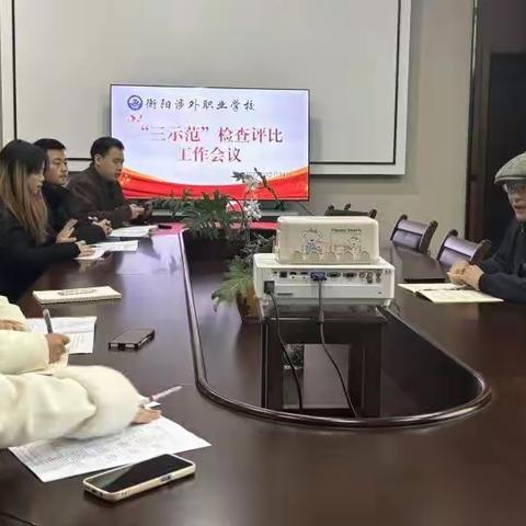 美环境 讲卫生 树新风——衡阳涉外职业学校开展示范“三室”评比活动