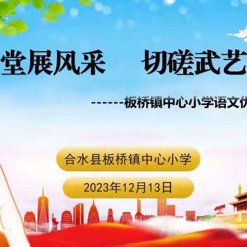 立足课堂展风采  切磋武艺共成长