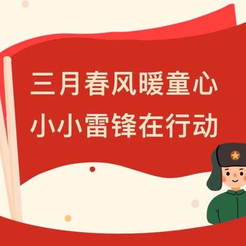 小小雷锋在行动（大班组）——阜南县于集乡中心幼儿园