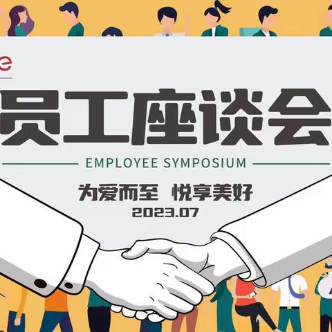 倾听心声｜7月份员工座谈会