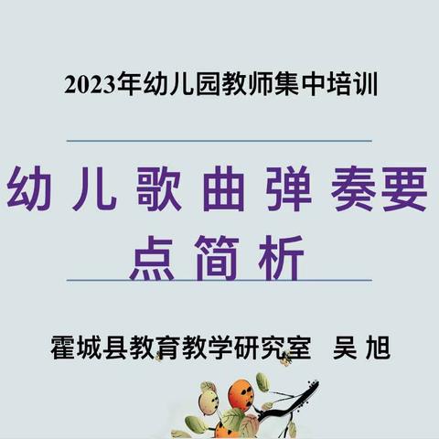 霍城县兰干镇幼儿园教师“乐由琴起 情由乐动”电子琴弹唱培训活动