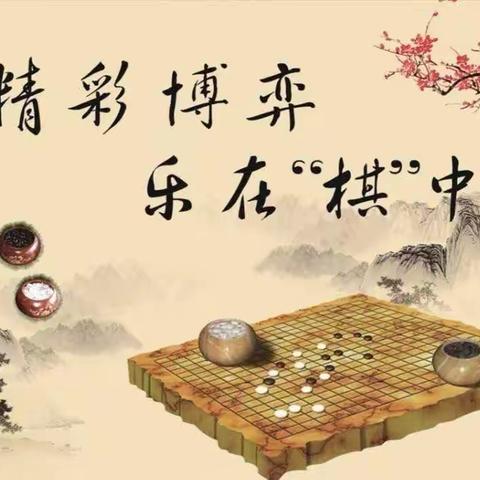 乐在“棋”中“弈”绝高下——明通小学中段棋艺社团课后服务展示