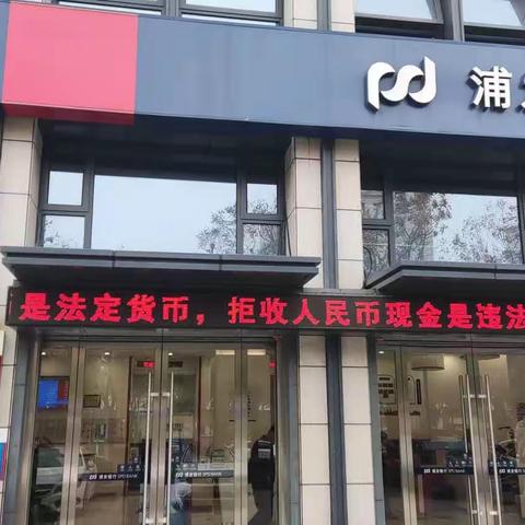 备战新年 现金便民—浦发银行海宁支行现金便利化服务宣传