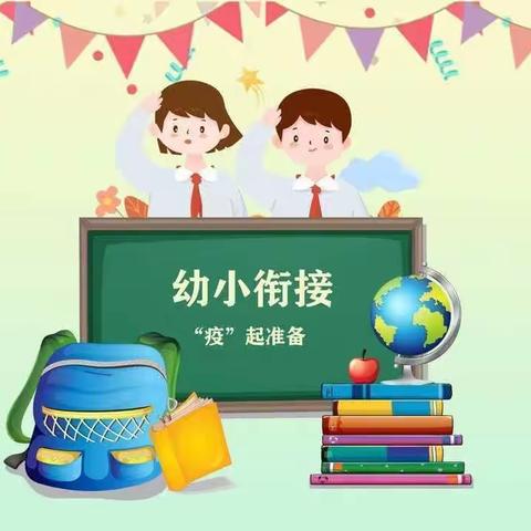 电尕镇城西幼儿园“幼小衔接—我们在行动”