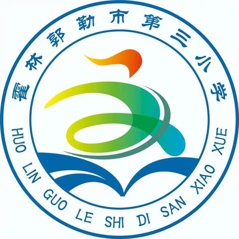 科技筑梦  悦享未来——霍林郭勒市第三小学科技社团